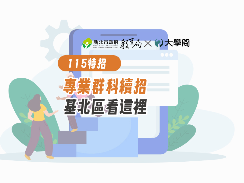 【115特招】專業群科續招 基北區看這裡